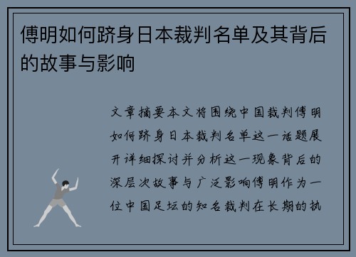 傅明如何跻身日本裁判名单及其背后的故事与影响