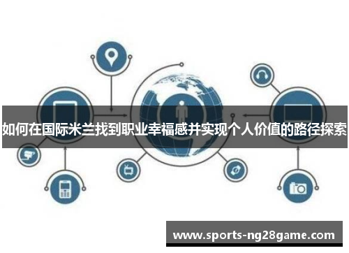 如何在国际米兰找到职业幸福感并实现个人价值的路径探索