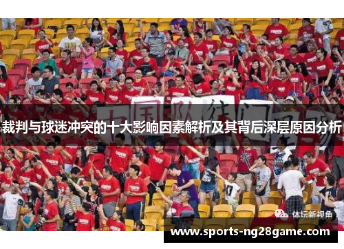裁判与球迷冲突的十大影响因素解析及其背后深层原因分析