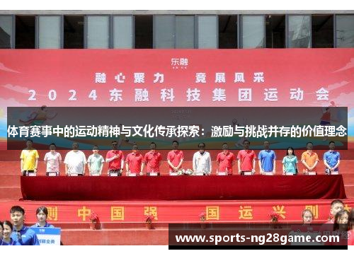 体育赛事中的运动精神与文化传承探索：激励与挑战并存的价值理念