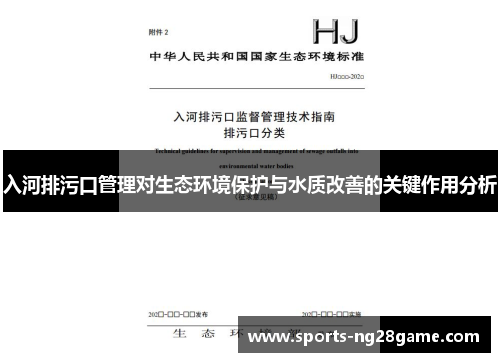 入河排污口管理对生态环境保护与水质改善的关键作用分析
