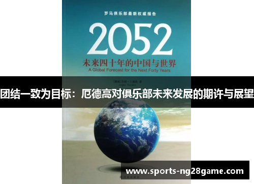 团结一致为目标：厄德高对俱乐部未来发展的期许与展望