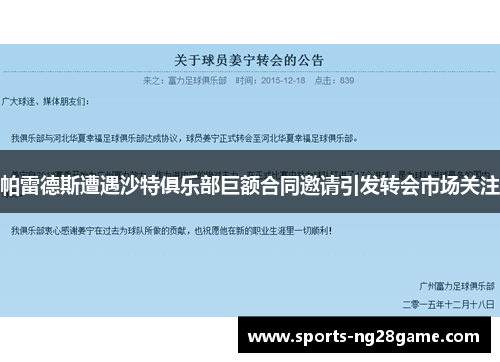 帕雷德斯遭遇沙特俱乐部巨额合同邀请引发转会市场关注