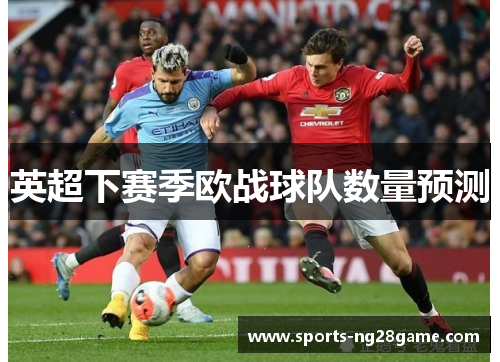 英超下赛季欧战球队数量预测