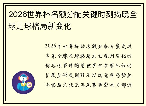 2026世界杯名额分配关键时刻揭晓全球足球格局新变化