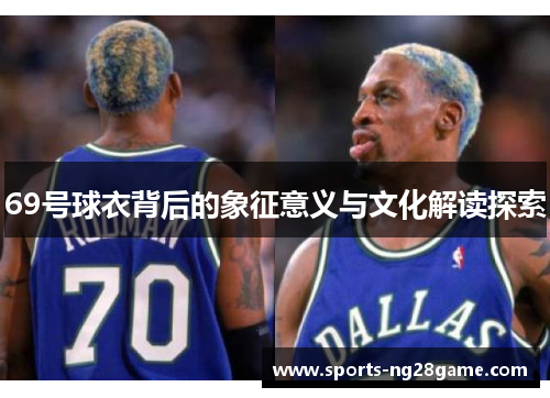 69号球衣背后的象征意义与文化解读探索