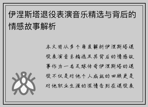 伊涅斯塔退役表演音乐精选与背后的情感故事解析