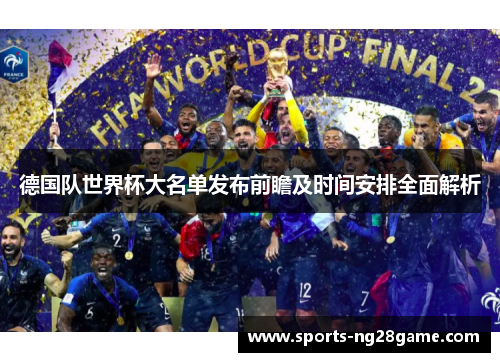 德国队世界杯大名单发布前瞻及时间安排全面解析