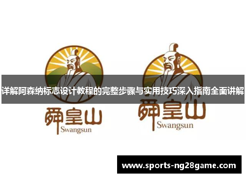 详解阿森纳标志设计教程的完整步骤与实用技巧深入指南全面讲解